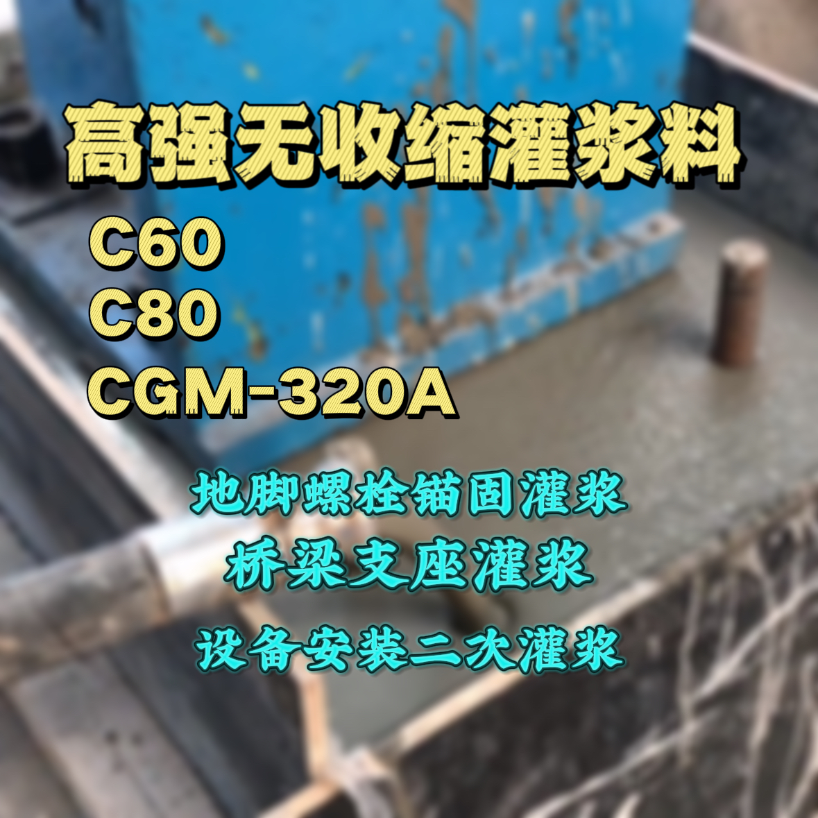 曹县灌浆料加水多了、稀了会有什么影响？